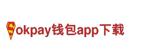 okpay钱包app下载-生活制纸